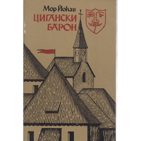 Цигански барон-повести