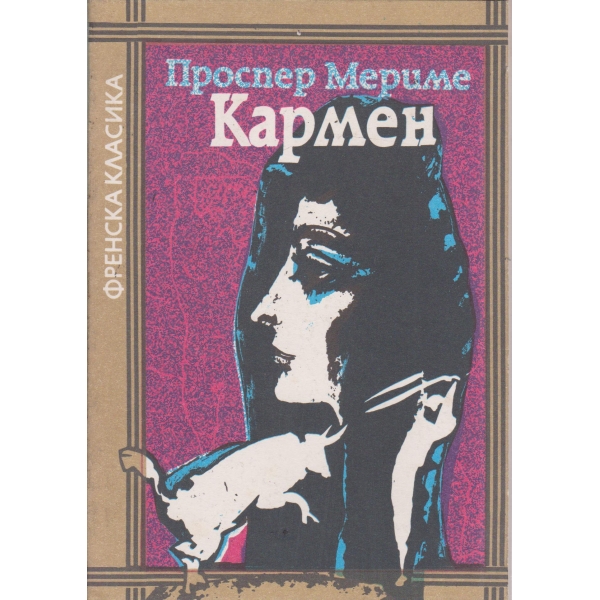 Кармен