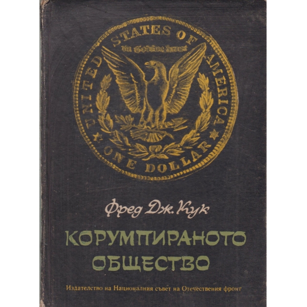 Корумпираното общеста