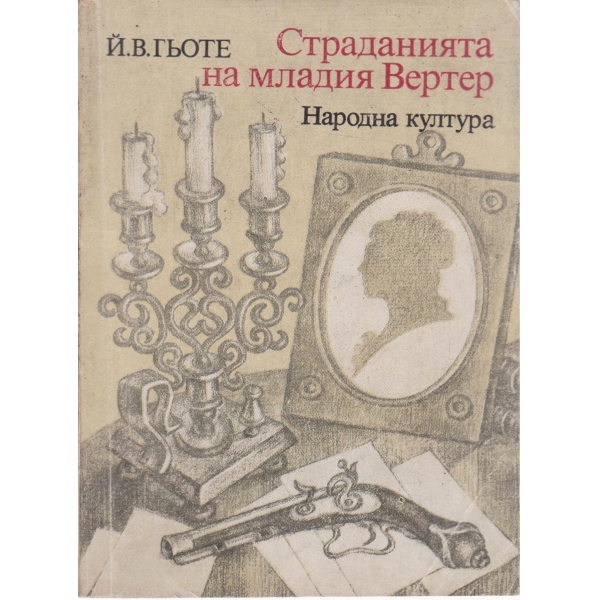 Страданията на младия Вертеп