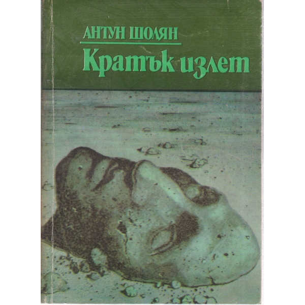 Кратък излет