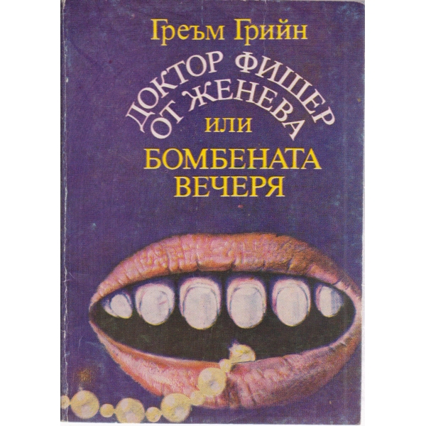 Доктор Фишер от Женева или бомбената вечеря