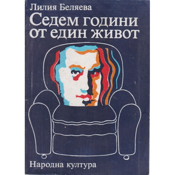 Седем години от един живот-повест