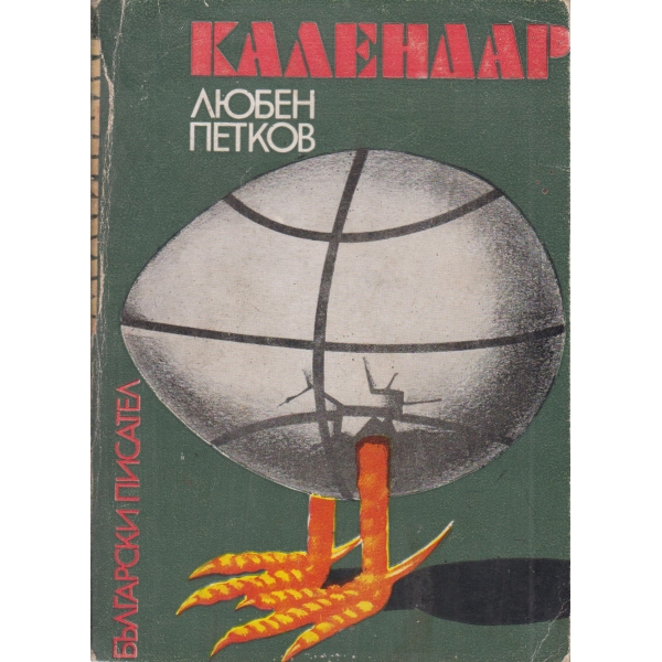 Календар-повест