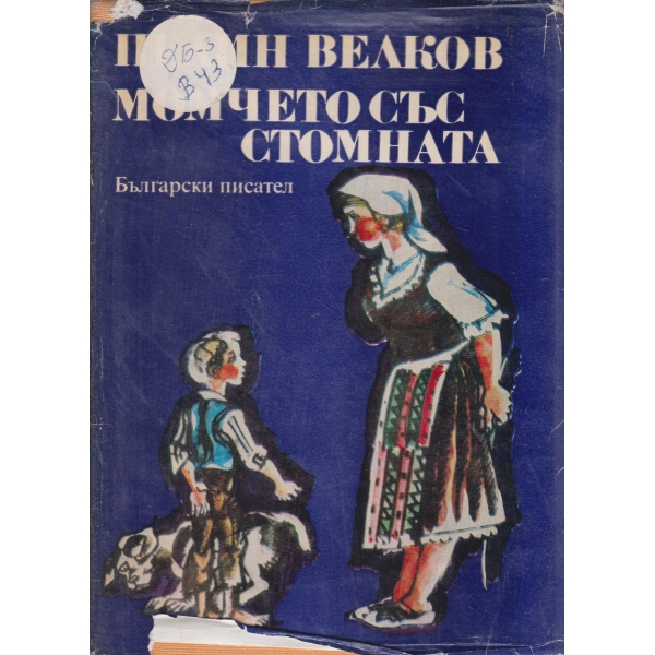 Момчето със стомната-избрани творби за деца