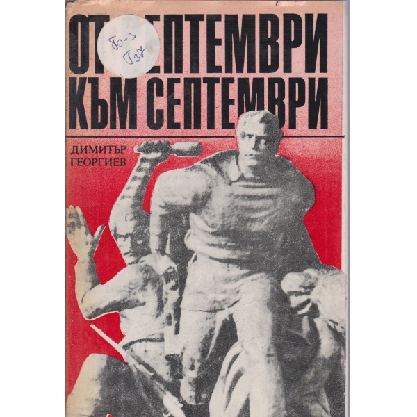 От септември към септември