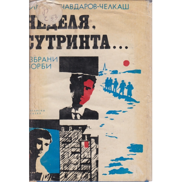 Неделя,сутринта...-избрани творби