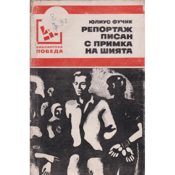 Репортаж писма с примка на шията