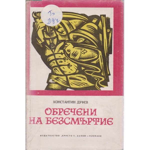 Обречени на безсмъртие-очерци