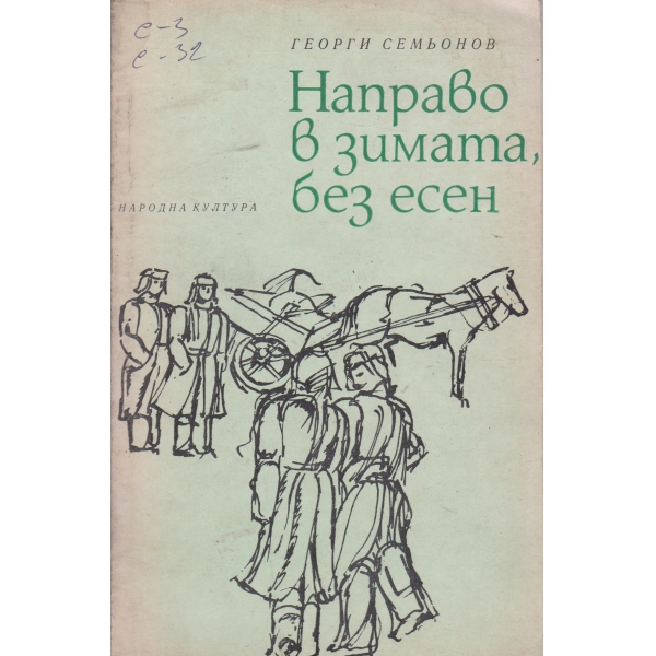 Направо в зимата,без есен-повест