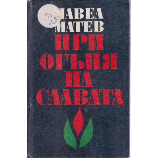 При огъня на славата