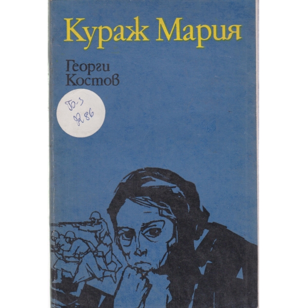 Кураж Мария