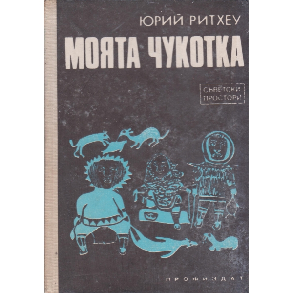 Моята Чукотка-пътепис