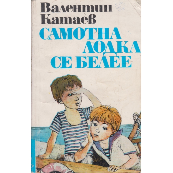 Самотна лодка се белее-повест