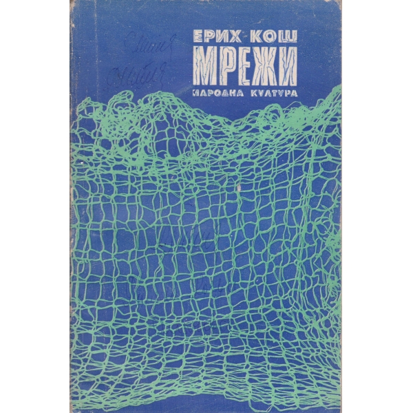 Мрежи