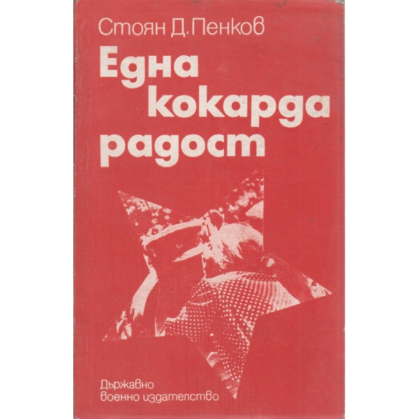 Една кокарда радост