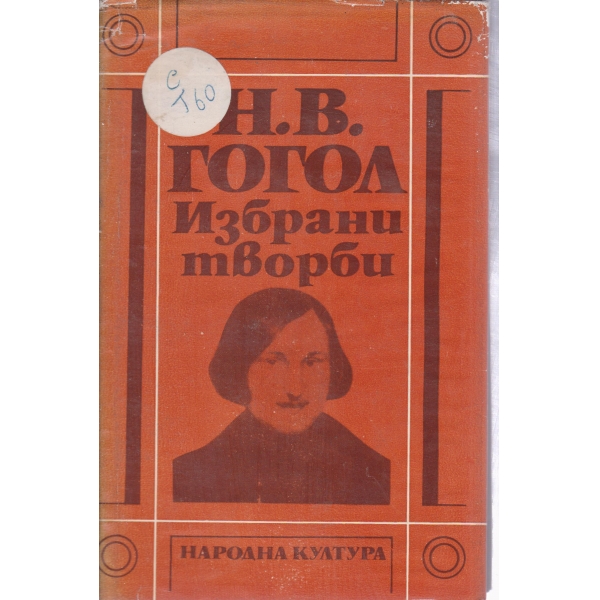 Н. В. Гогол-избрани творби-1 том