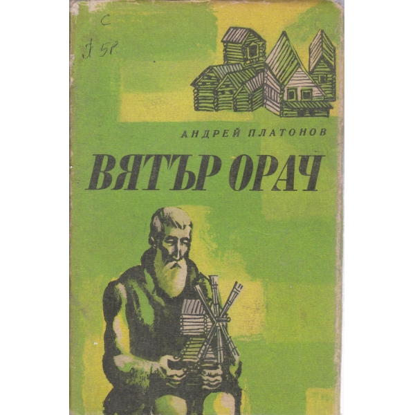 Вятър орач
