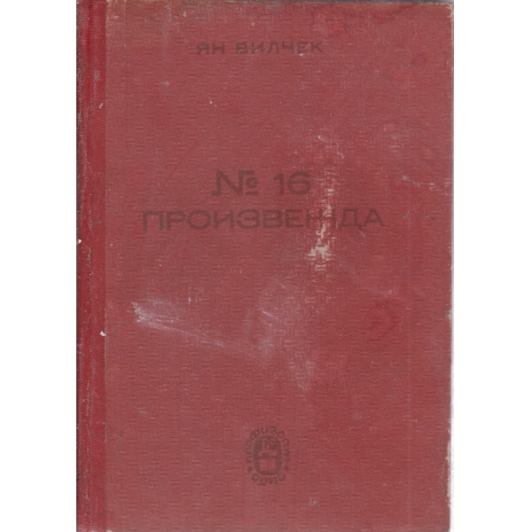 Номер 16 произвежда