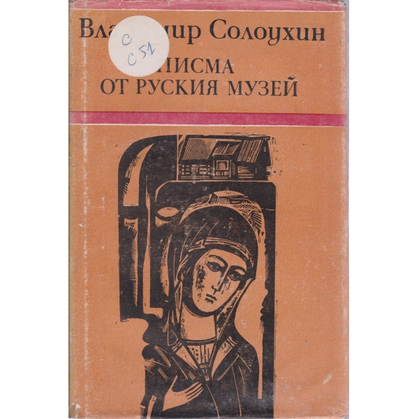 Писма от руския музей