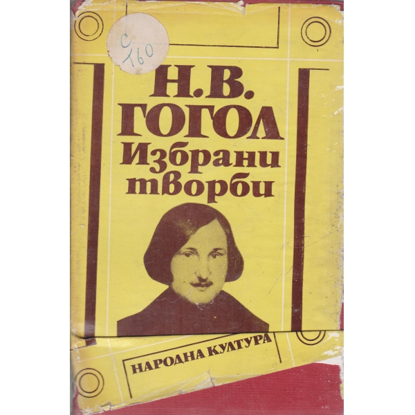Н. В. Гогол-избрани творби-3 том