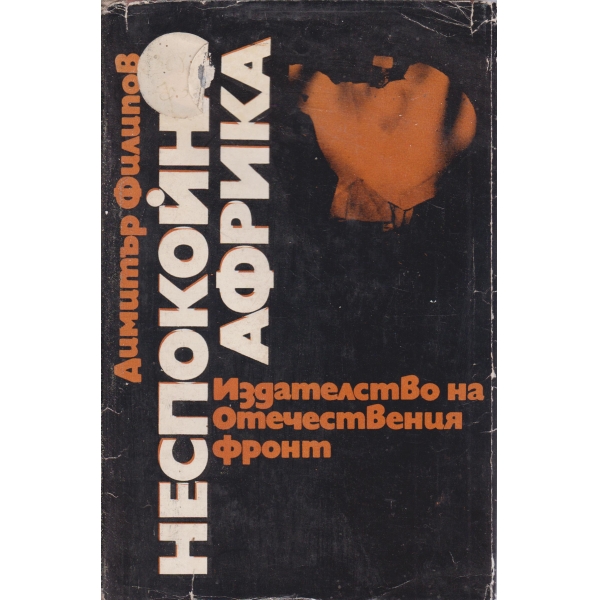 Неспокойна Африка