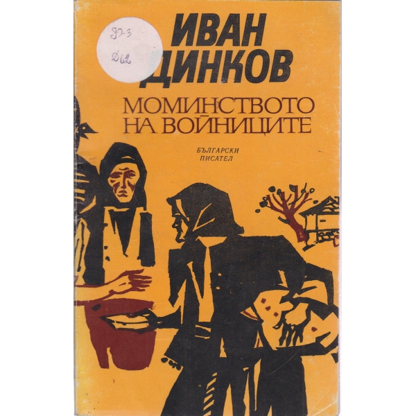 Моминството на войниците
