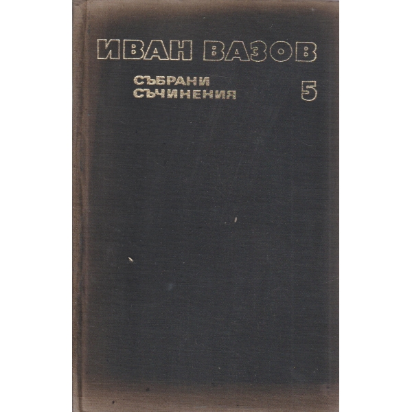 И. Вазов-събрани съчинения-6 том-поеми,легенди,преводи..