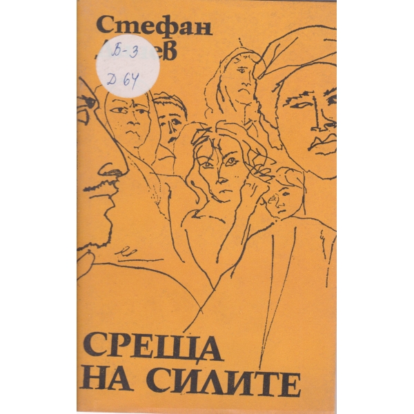 Среща на силите