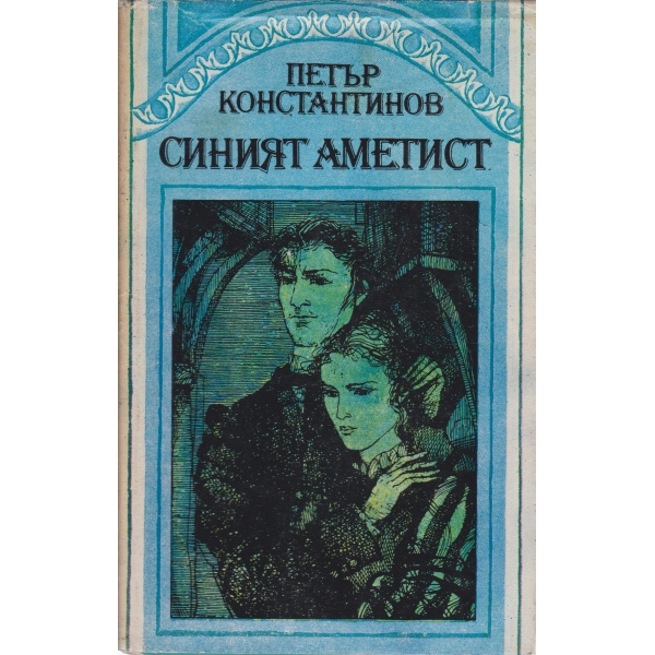 Синият аметист