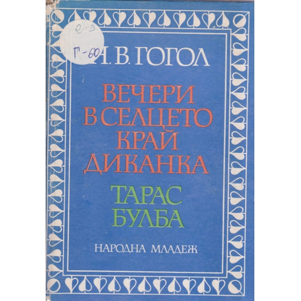 Вечери в селцето край Диканка,Тарас Булба-повести