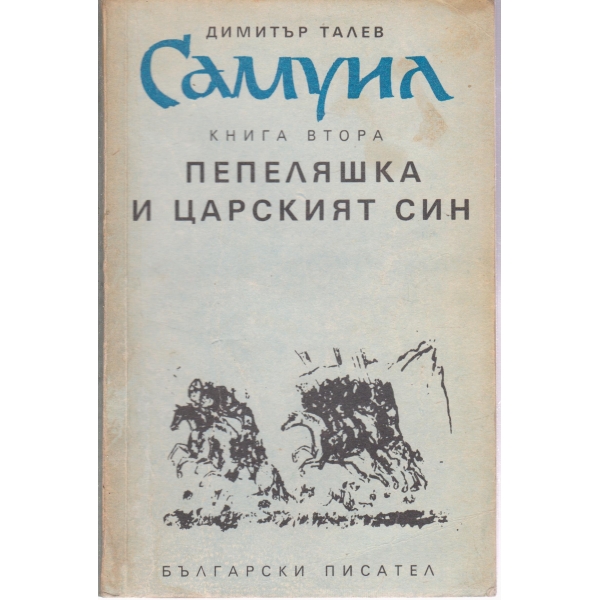 Самуил-2 книга-Пепеляшка и царския син