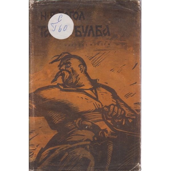 Тарас Булба