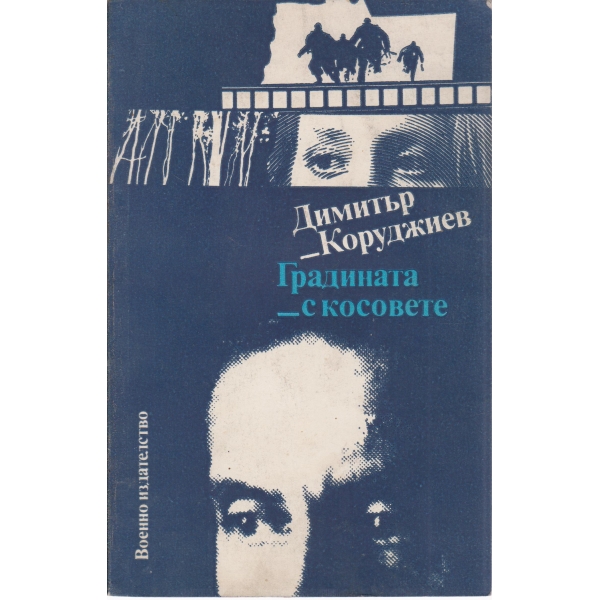 Градината с косовете