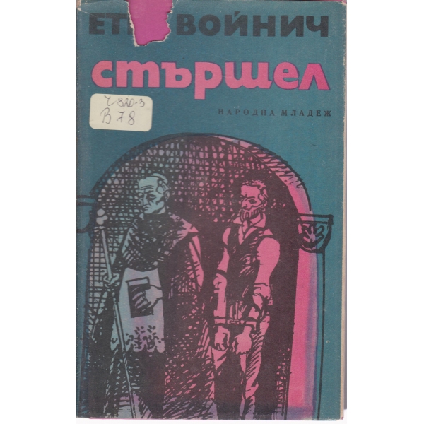 Стършел