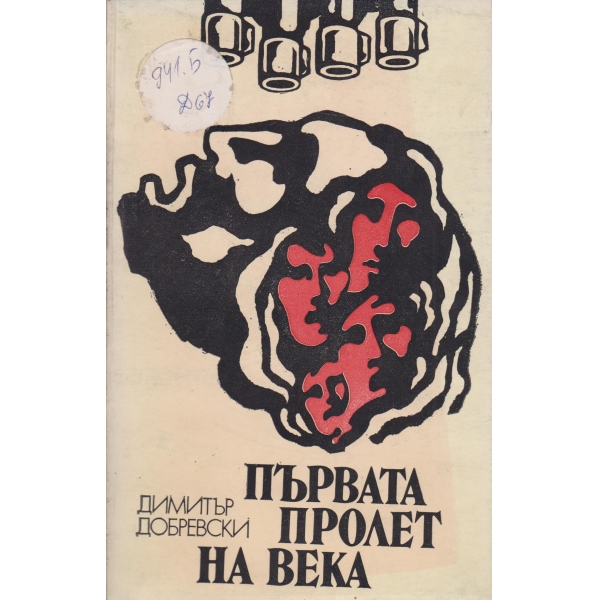 Първата пролет на века