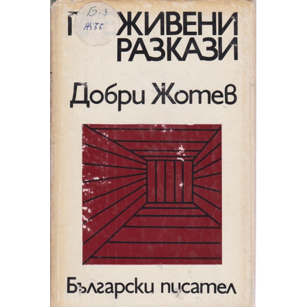 Преживени разкази