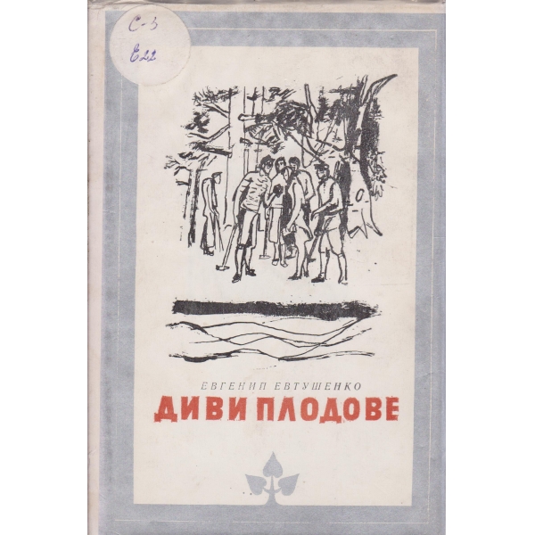 Диви плодове
