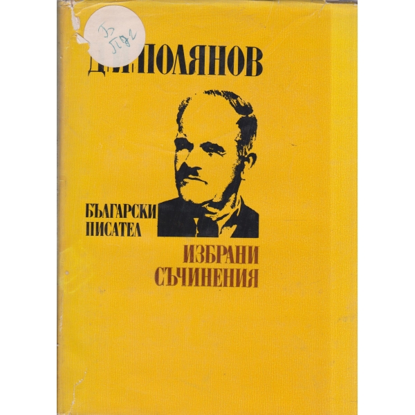 Д. И. Полянов-избрани съчинения