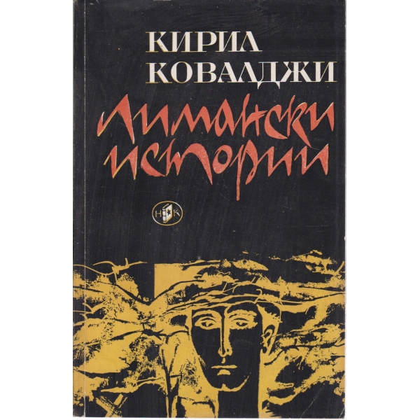 Лимански истории