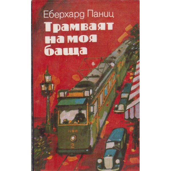Трамваят на моя баща-повест