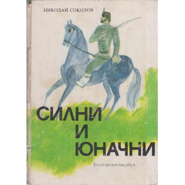 Силни и юначни-разкази и приказки