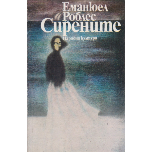 Сирените