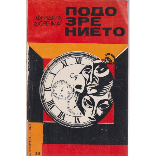 Подозрението