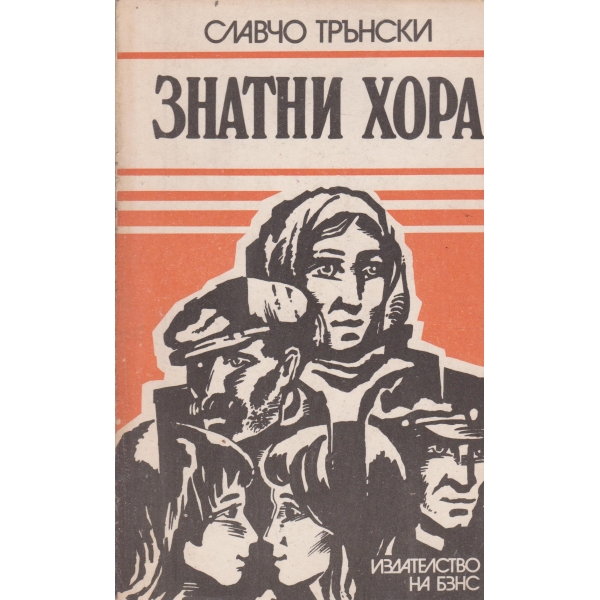 Знатни хора-повест