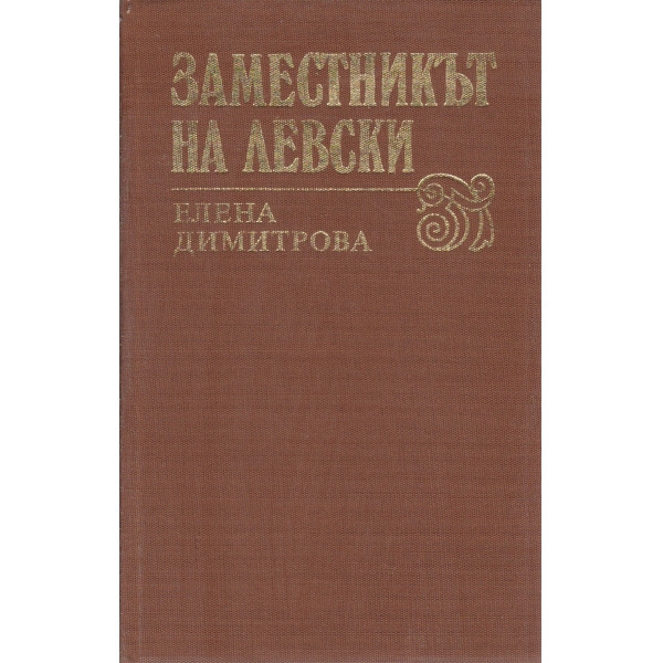 Заместникът на Левски