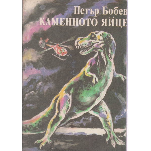 Каменното яйце