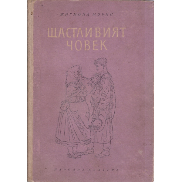 Щастливият човек