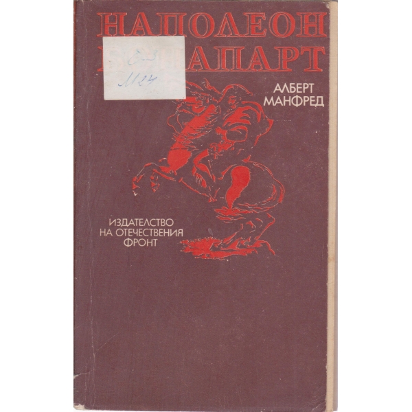 Наполеон Бонапарт