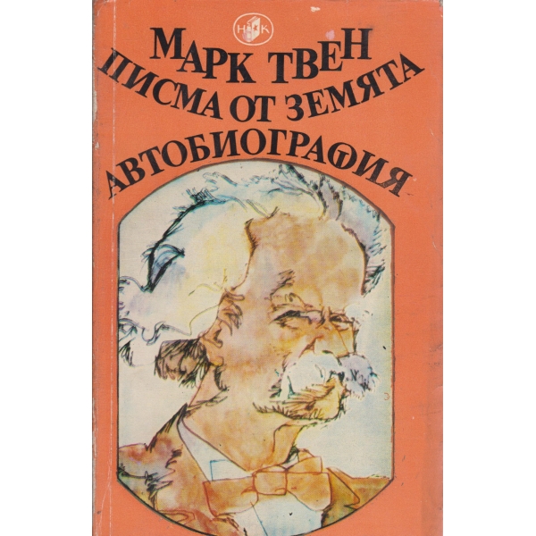 Писма от земята,Автобиография